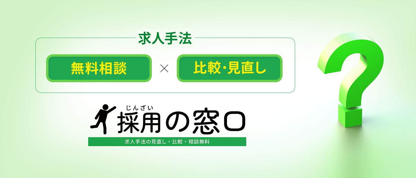 求人手法 無料相談×比較・見直し 採用の窓口