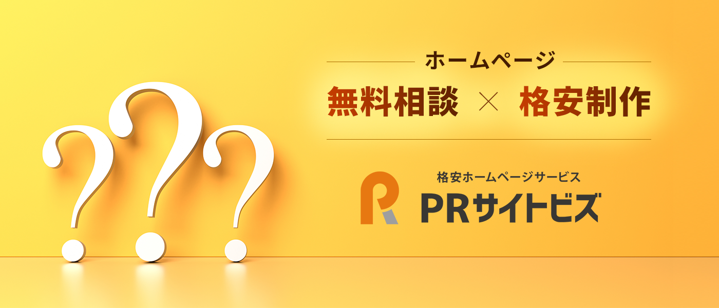ホームページの無料相談×格安制作 PRサイトビズ