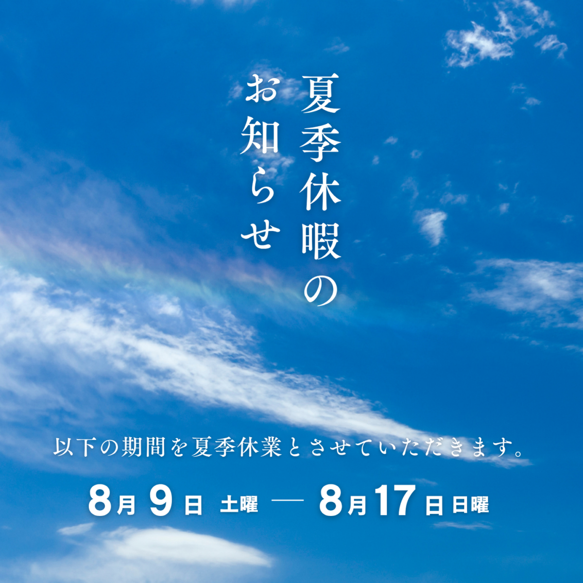 夏季休業のお知らせ